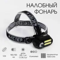 Фонарь налобный аккумуляторный &laquo;Мастер К&raquo;, 4 режима, USB, 4&times;8 см