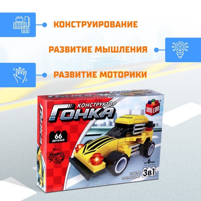Конструктор гоночная машина 3 в 1 UNICON Гонка, 66 деталей, 6+ Конструктор гоночная машина 3 в 1 UNICON Гонка, 66 деталей, 6+