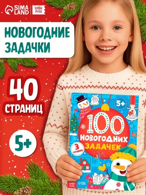Книга &laquo;100 новогодних задачек&raquo;, 40 стр., 3 уровня, 5+