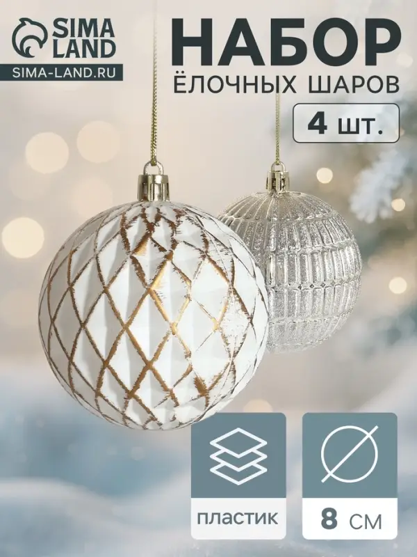 Ёлочные шары &laquo;Авива&raquo;, d=8 см, набор 4 шт., сетка, золотистый