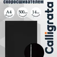 Папка с пластиковым скоросшивателем А4, 500 мкм, корешок 14 мм, Calligrata, до 100 листов, чёрная