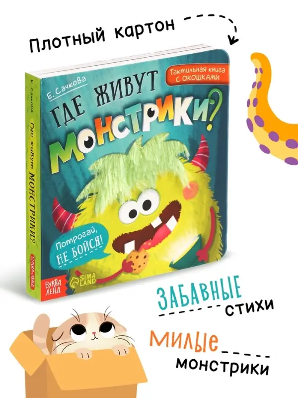 Тактильная книга с окошками &laquo;Где живут монстрики?&raquo;