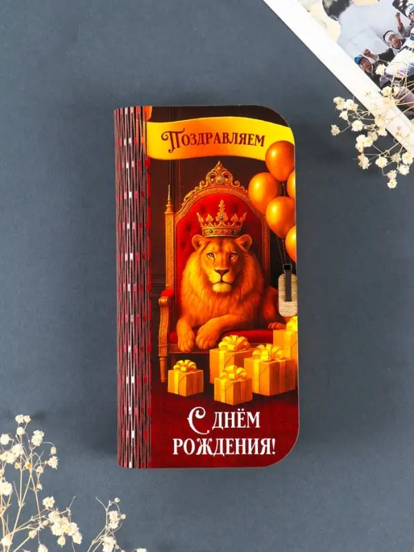 Купюрница  Купюрница "Поздравляем с днем рождения" 17х8,5 см