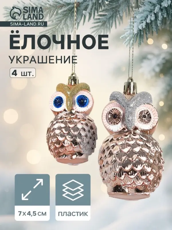 Ёлочные игрушки 4 шт. &laquo;Зимнее волшебство. Совушки&raquo; пластик, 7&times;4.5 см