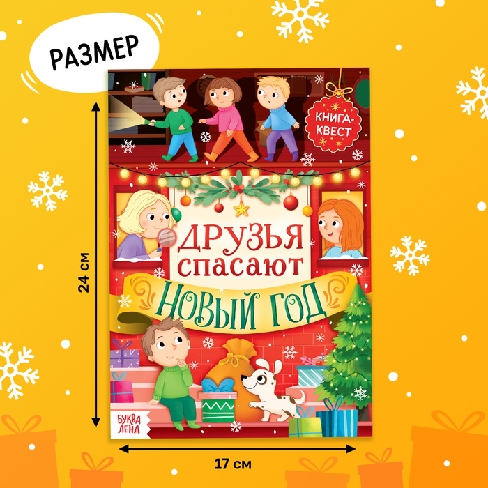 Книжка детская «Новогодний квест», 12 стр. Книжка детская «Новогодний квест», 12 стр.