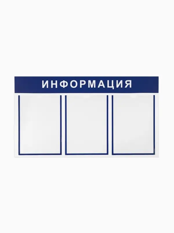 Информационный стенд &laquo;Информация&raquo; 3 плоских кармана А4, цвет синий
