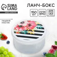 Ланч - бокс круглый &laquo;Цветы&raquo;, 150 мл