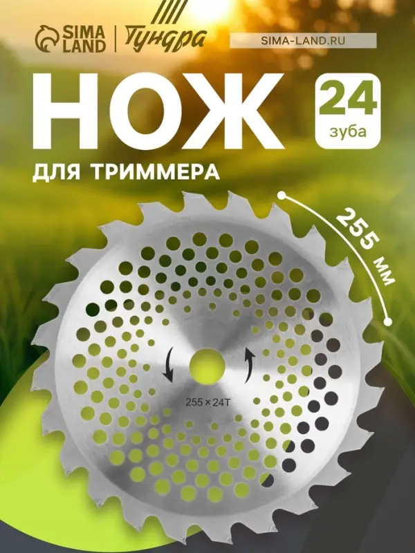 Нож для триммера ТУНДРА, 255&times;25.4 мм, 24 зуба