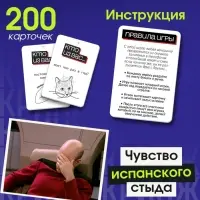 Настольная игра для вечеринки &laquo;Испанский стыд&raquo;, 200 карт, 16+