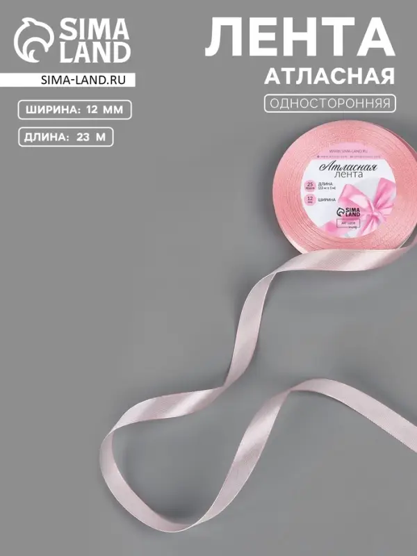 Лента атласная, 12 мм, 23±1 м, розовая №277 Лента атласная, 12 мм, 23±1 м, розовая №277