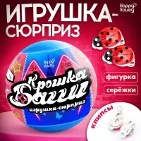 Игрушка - сюрприз в шаре &laquo;Крошка Багги&raquo;, фигурка, серёжки - клипсы
