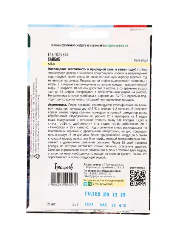 Семена цветов Ель Кайбаб голубая (Kaibab) 15 шт. / НОВИНКА  12.29 г.