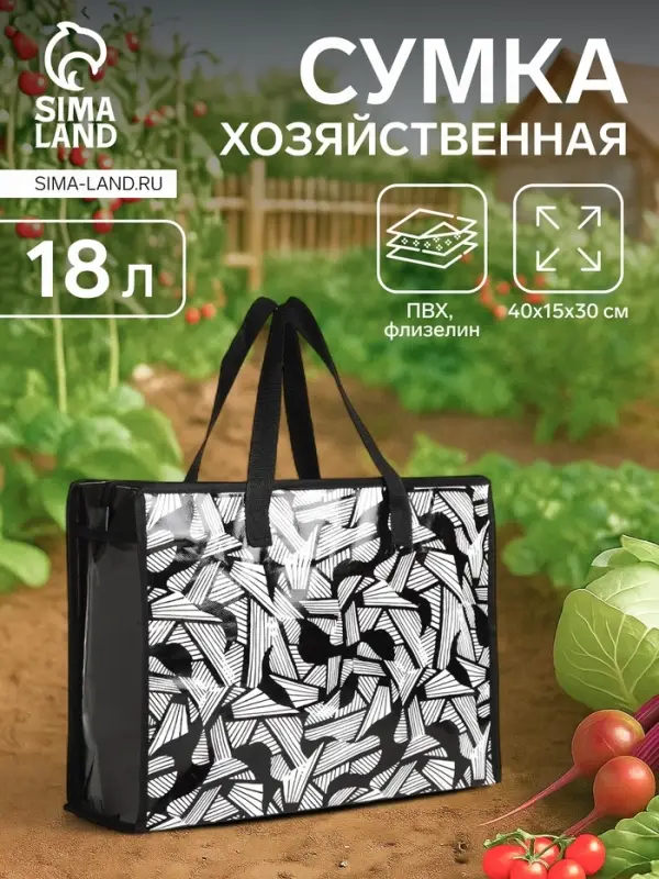 Сумка хозяйственная на молнии, 18 л, 40&times;15&times;30 см, чёрная/белая