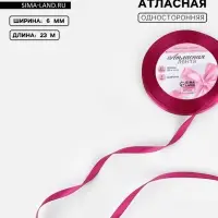 Лента атласная, 6 мм, 23±1 м, ярко-розовая №27