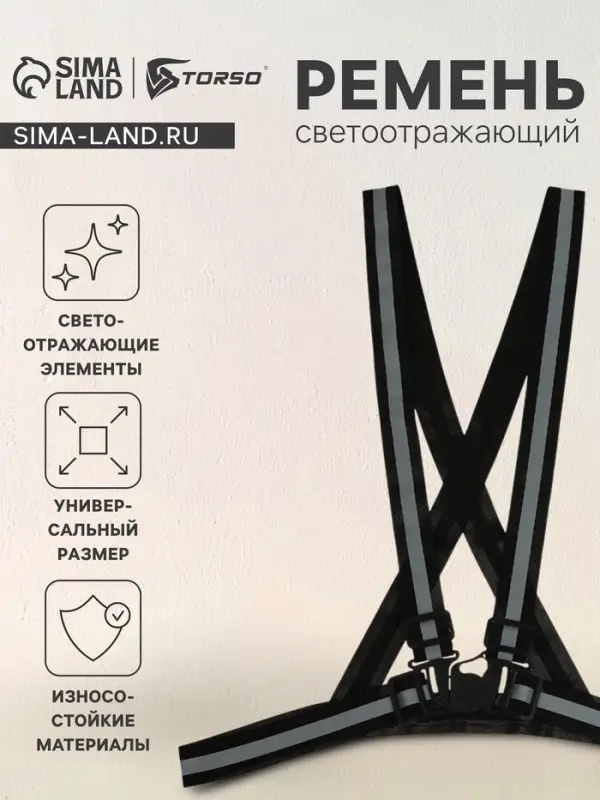 Светоотражающий ремень, регулируемый размер, чёрный