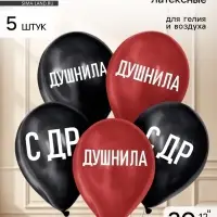 Воздушные шары латексные 12" &laquo;Душнила&raquo;, 5 шт.