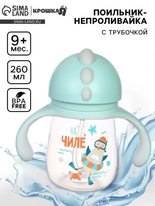 Поильник - непроливайка детский с силиконовой трубочкой &laquo;Чайка&raquo;, 260 мл., с ручками, голубой