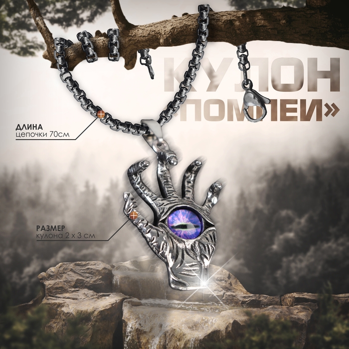 Кулон-амулет «Помпеи» око в ладони, цвет фиолетовый в чернёном серебре, 70 см Кулон-амулет «Помпеи» око в ладони, цвет фиолетовый в чернёном серебре, 70 см