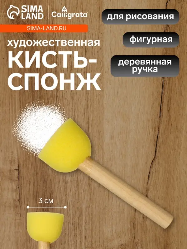 Кисть - спонж для рисования, круглая, деревянная ручка, в пакете