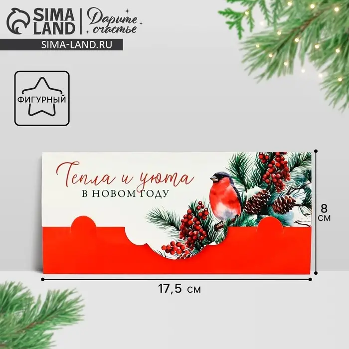 Конверт для денег фигурный &laquo;Тепла и уюта&raquo;, 17.5&times;8 см