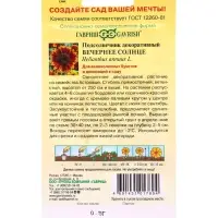 Семена цветов Подсолнечник декоративный Вечернее солнце 0,5 г