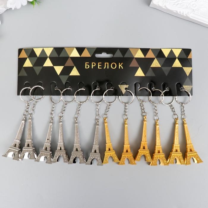 Брелок металл "Эйфелева башня" золото/серебро МИКС 6х2,5х2,5 см