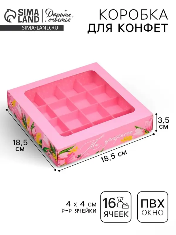 Коробка для конфет, кондитерская упаковка, 16 ячеек &laquo;От всего сердца&raquo;, 18.9&times;18.9&times;3.8 см