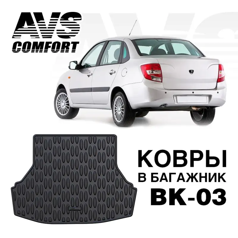 Коврик в багажник 3D Lada Granta SD (2011-) AVS BK-03