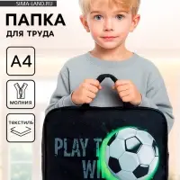 Папка для труда, А4, текстильная, 35&times;27&times;7 см &laquo;Футбол&raquo;