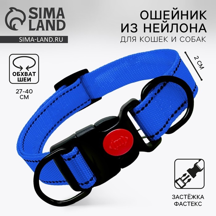 Ошейник из нейлона с фастексом 2 см, ОШ 27-40 см, синий Ошейник из нейлона с фастексом 2 см, ОШ 27-40 см, синий