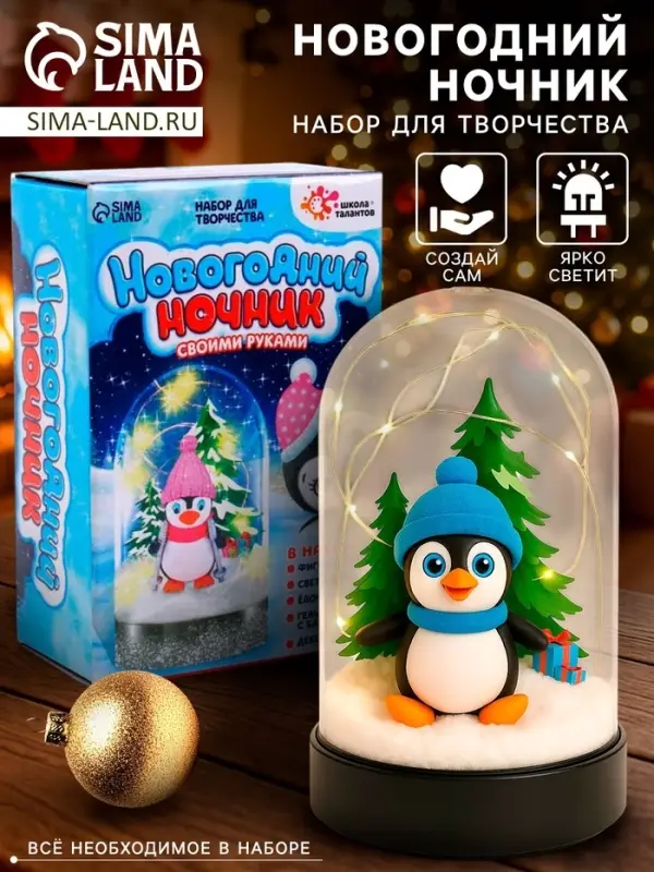 Набор для творчества &laquo;Новогодний ночник. Пингвинёнок&raquo;