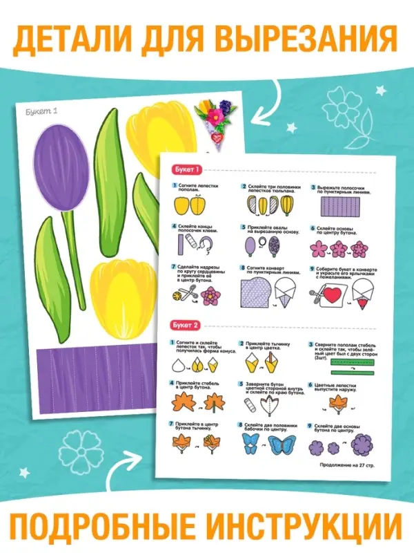 Книга-вырезалка &laquo;Объёмные букеты&raquo;, 28 стр.