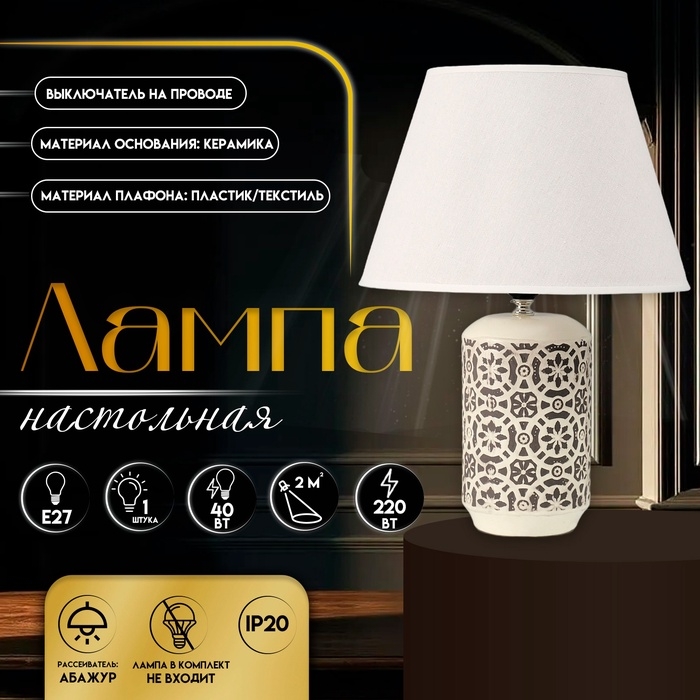 Настольная лампа с абажуром RISALUX «Ивела», Е27, 40 Вт, 30×30×39 см Настольная лампа с абажуром RISALUX «Ивела», Е27, 40 Вт, 30×30×39 см
