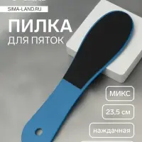 Пилка для пяток, наждачная, двусторонняя, 23.5 см, МИКС