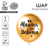 Воздушный шар латексный на гендер-пати 18" «Мальчик или девочка», золото хром, 1 шт.