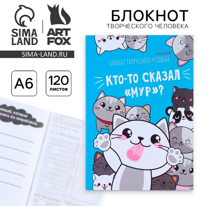 Блокнот творческого человека в мягкой обложке  Блокнот творческого человека в мягкой обложке "Кто-то сказал "Мур"?" А6 120 л