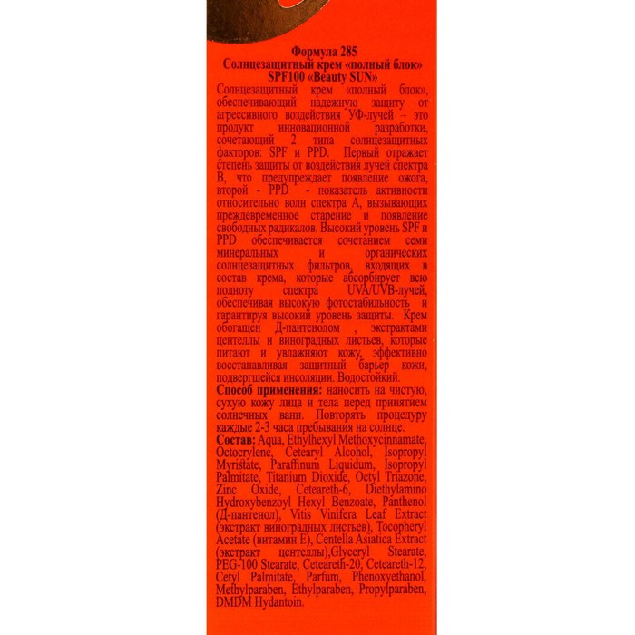 Солнцезащитный крем Floresan Beauty Sun  Солнцезащитный крем Floresan Beauty Sun "Полный блок", SPF 100 , 75 мл.