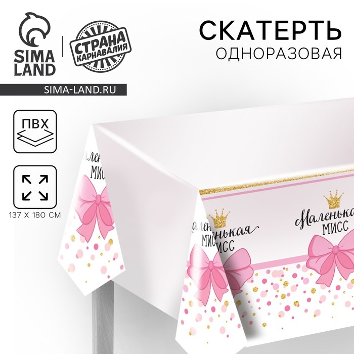 Скатерть одноразовая «Маленькая мисс», 180×137 см Скатерть одноразовая «Маленькая мисс», 180×137 см