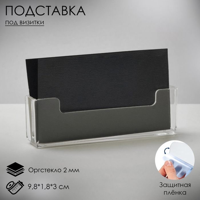 Подставка под визитки, 9,8×1,8×3 см, оргстекло 2 мм, В ЗАЩИТНОЙ ПЛЁНКЕ Подставка под визитки, 9,8×1,8×3 см, оргстекло 2 мм, В ЗАЩИТНОЙ ПЛЁНКЕ
