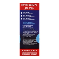 Корпус для фильтра ITA Filter F20125-3/4P, для холодной воды, 15 л/мин, до 35° С, 3/4"