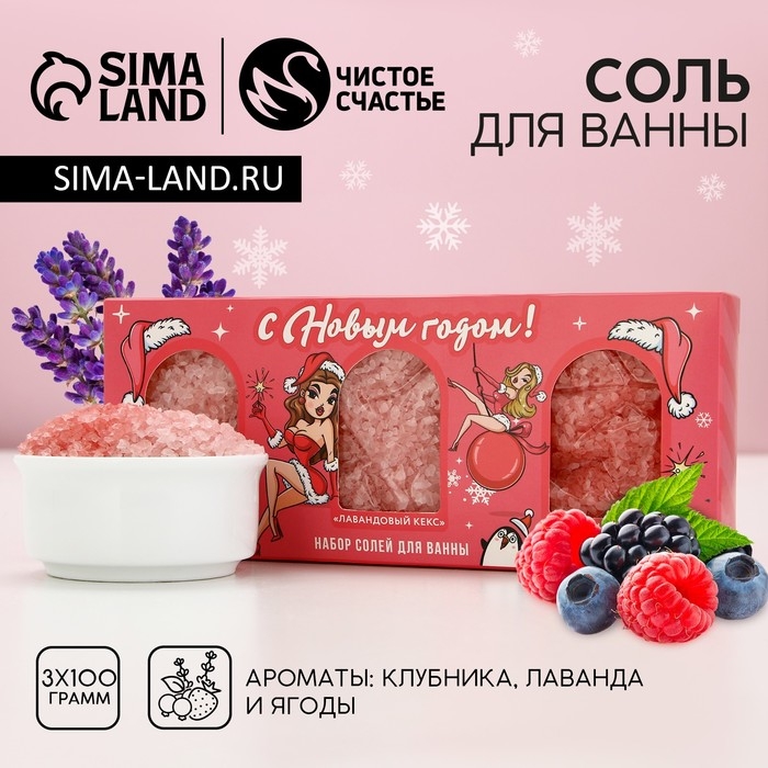 Подарочный набор косметики «С Новым Годом!», соль для ванны, 3 х 100 г, ЧИСТОЕ СЧАСТЬЕ Подарочный набор косметики «С Новым Годом!», соль для ванны, 3 х 100 г, ЧИСТОЕ СЧАСТЬЕ