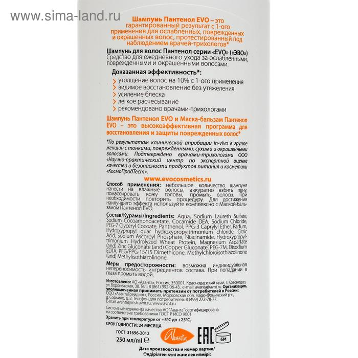 Шампунь Шампунь "EVO", "Пантенол", для ослабленных, поврежденных, окрашенных и сухих волос, 250 мл