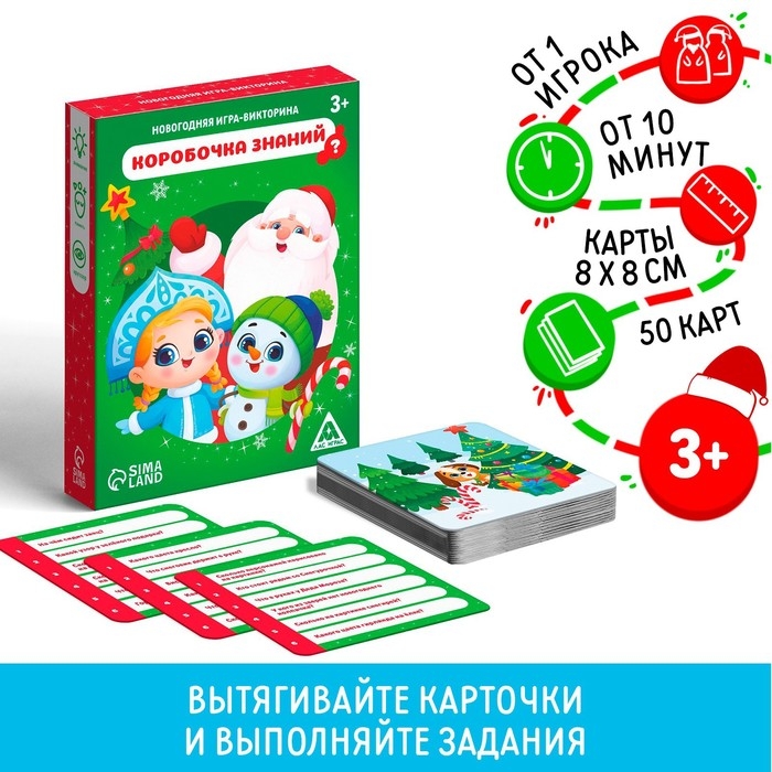 Новогодняя настольная игра-викторина &laquo;Новый год: Коробочка знаний&raquo;, 50 карт, 3+