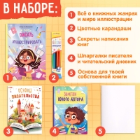 Обучающий набор писателя «Напишу свою книгу», 3 книги, основа для книги, карандаши