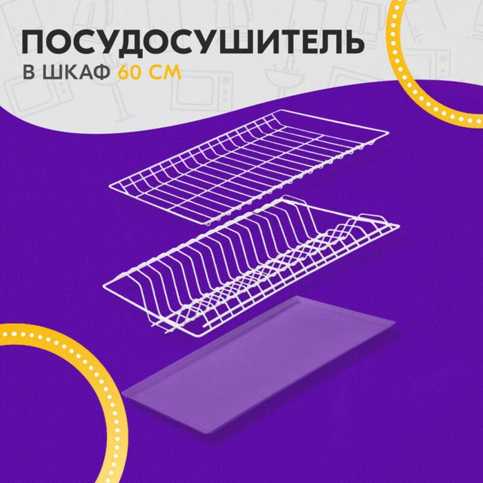 Комплект посудосушителей с поддоном для шкафа 60 см, 56,5×25,6 см, цвет белый Комплект посудосушителей с поддоном для шкафа 60 см, 56,5×25,6 см, цвет белый