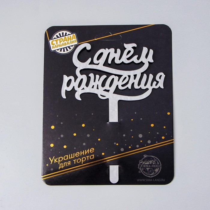 Топпер для торта &laquo;С днём рождения&raquo;, акрил серебряный