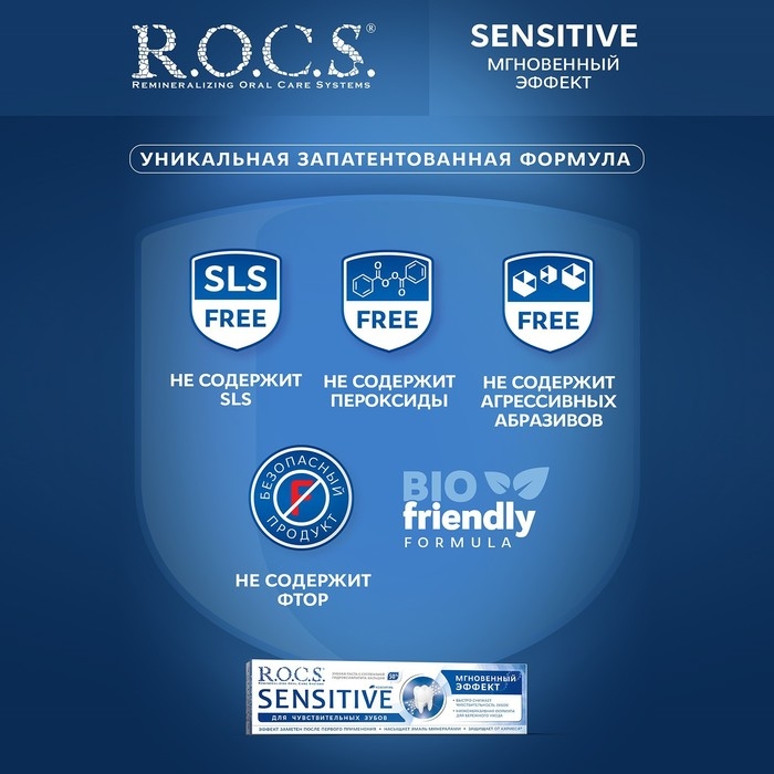 Зубная паста R.O.C.S. Sensitive, «Мгновенный эффект», 94 г