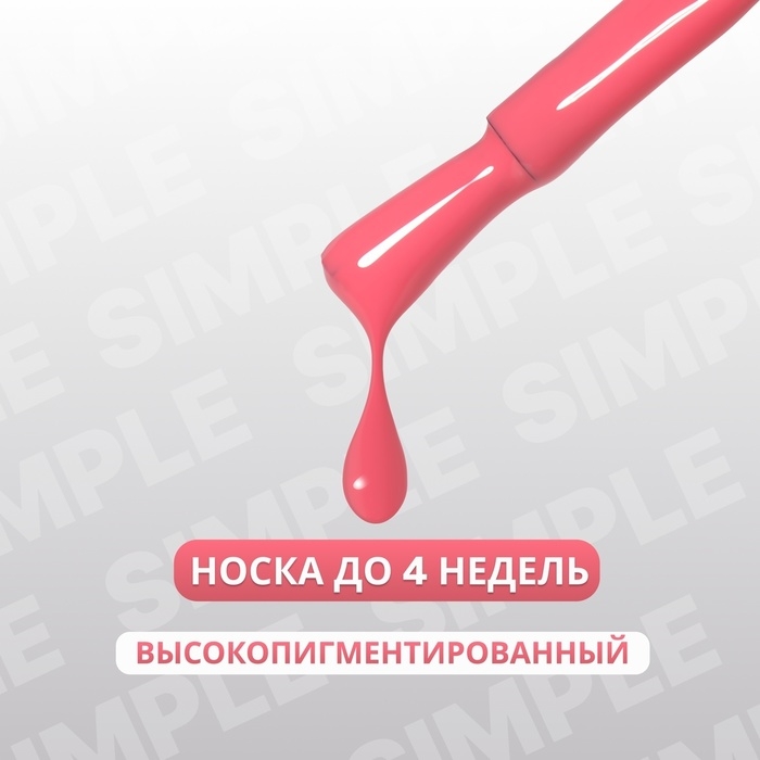 Гель лак для ногтей «SIMPLE», 3-х фазный, 10 мл, LED/UV, цвет розовый (134) Гель лак для ногтей «SIMPLE», 3-х фазный, 10 мл, LED/UV, цвет розовый (134)