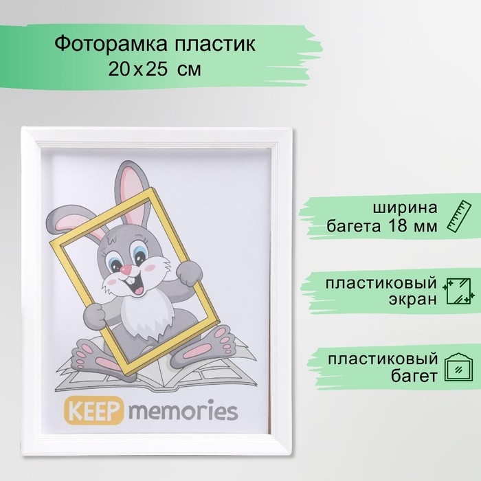 Фоторамка пластик L-5 20х25 см белый (пластиковый экран) Фоторамка пластик L-5 20х25 см белый (пластиковый экран)