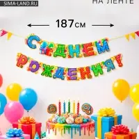 Гирлянда бумажная &laquo;С днём рождения!&raquo;